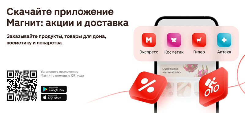 Магнит — доставка продуктов